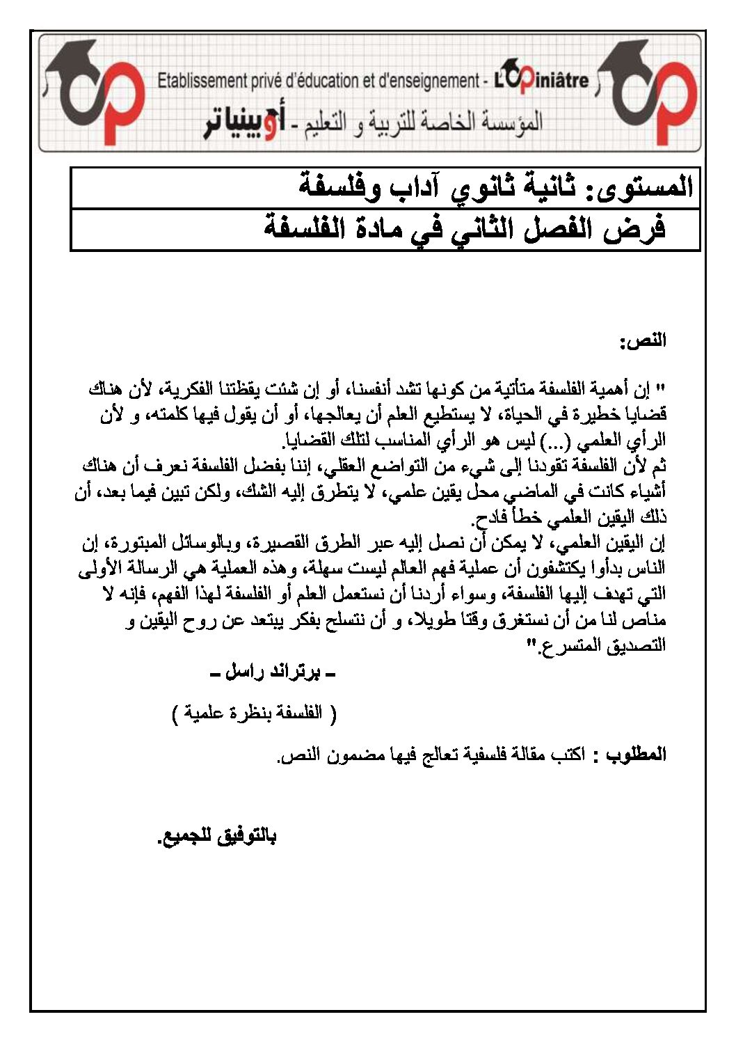 فرض في الفلسفة الفصل الثاني السنة الثانية ثانوي رقم 8