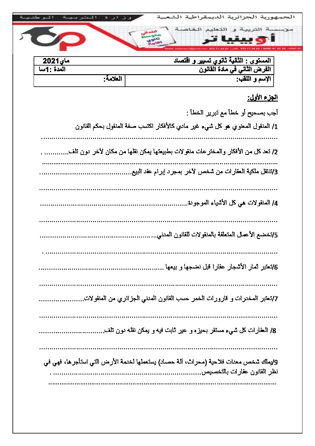 فرض في القانون الفصل الثاني السنة الثانية ثانوي رقم 8 مع التصحيح