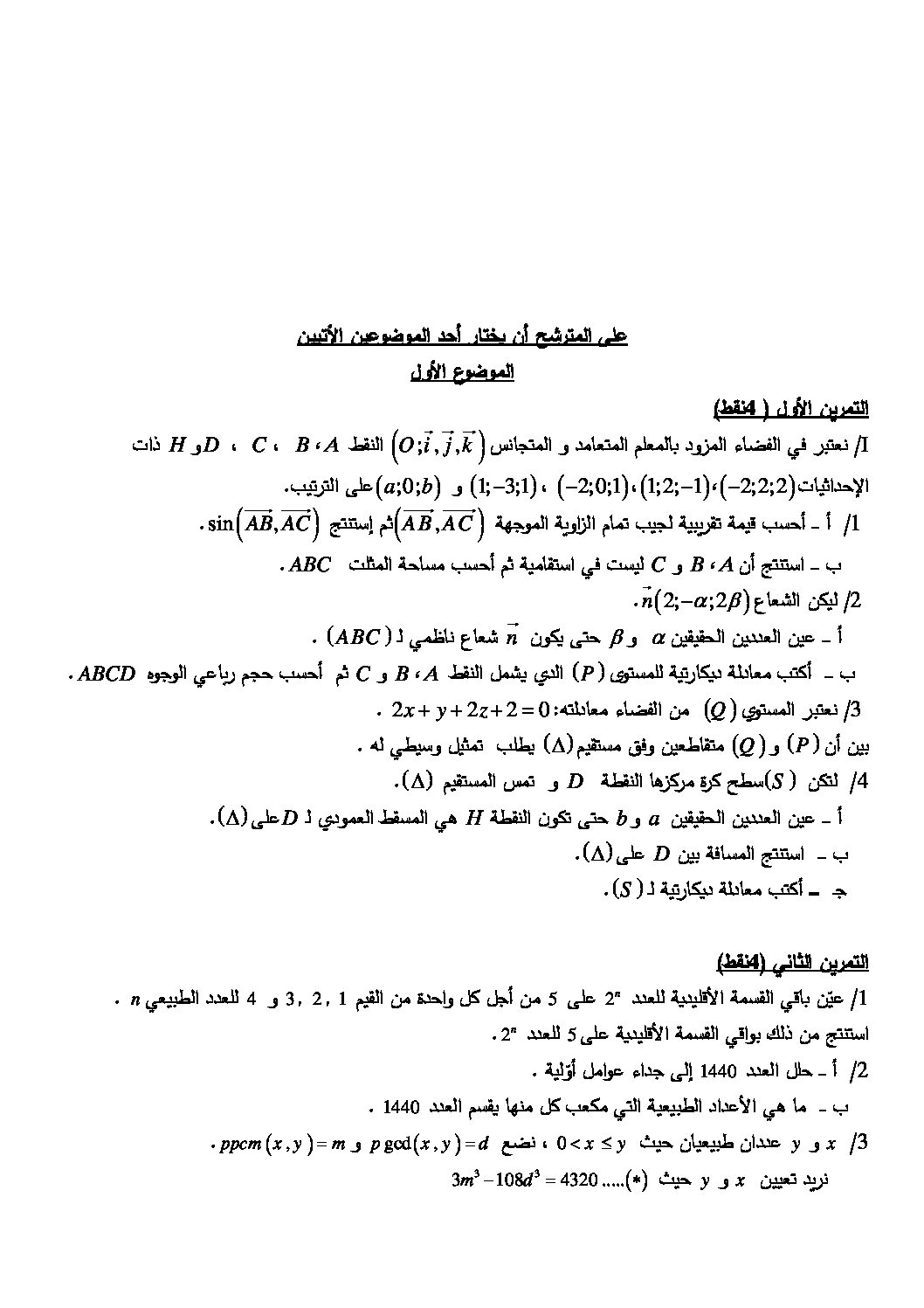 اختبار في الرياضيات الفصل الثالث السنة الثالثة ثانوي علمي رقم 80