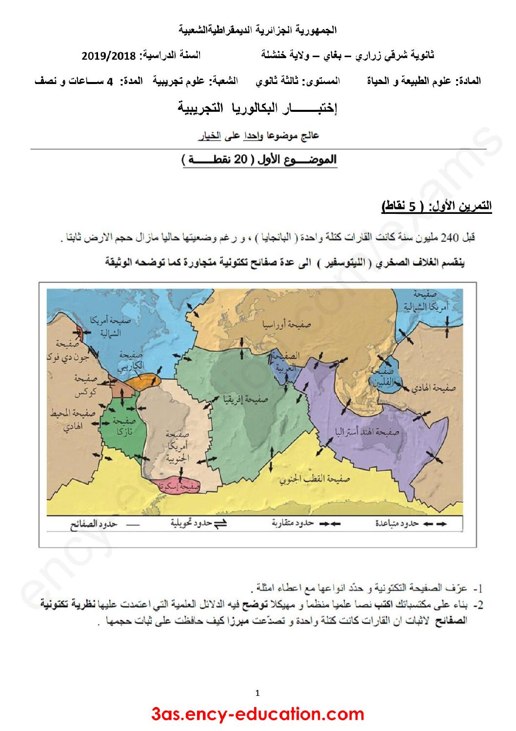 اختبار في العلوم الطبيعية الفصل الثالث السنة الثالثة ثانوي علوم تجريبية رقم 80
