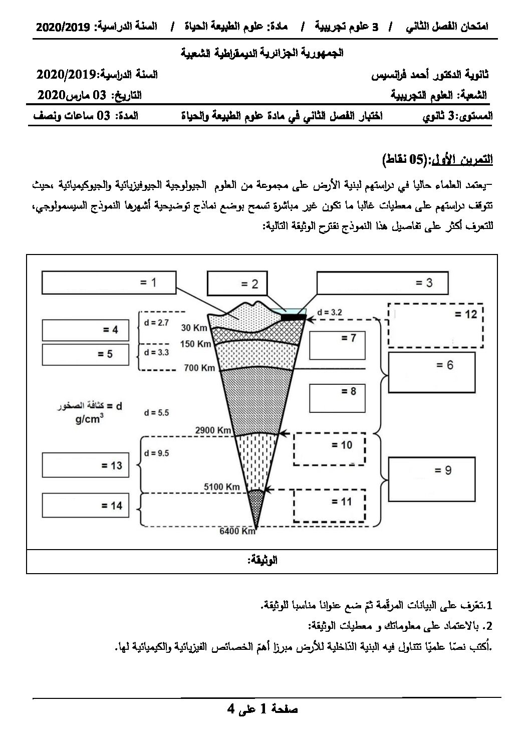 اختبار في العلوم الطبيعية الفصل الثاني السنة الثالثة ثانوي علوم تجريبية رقم 80 مع التصحيح