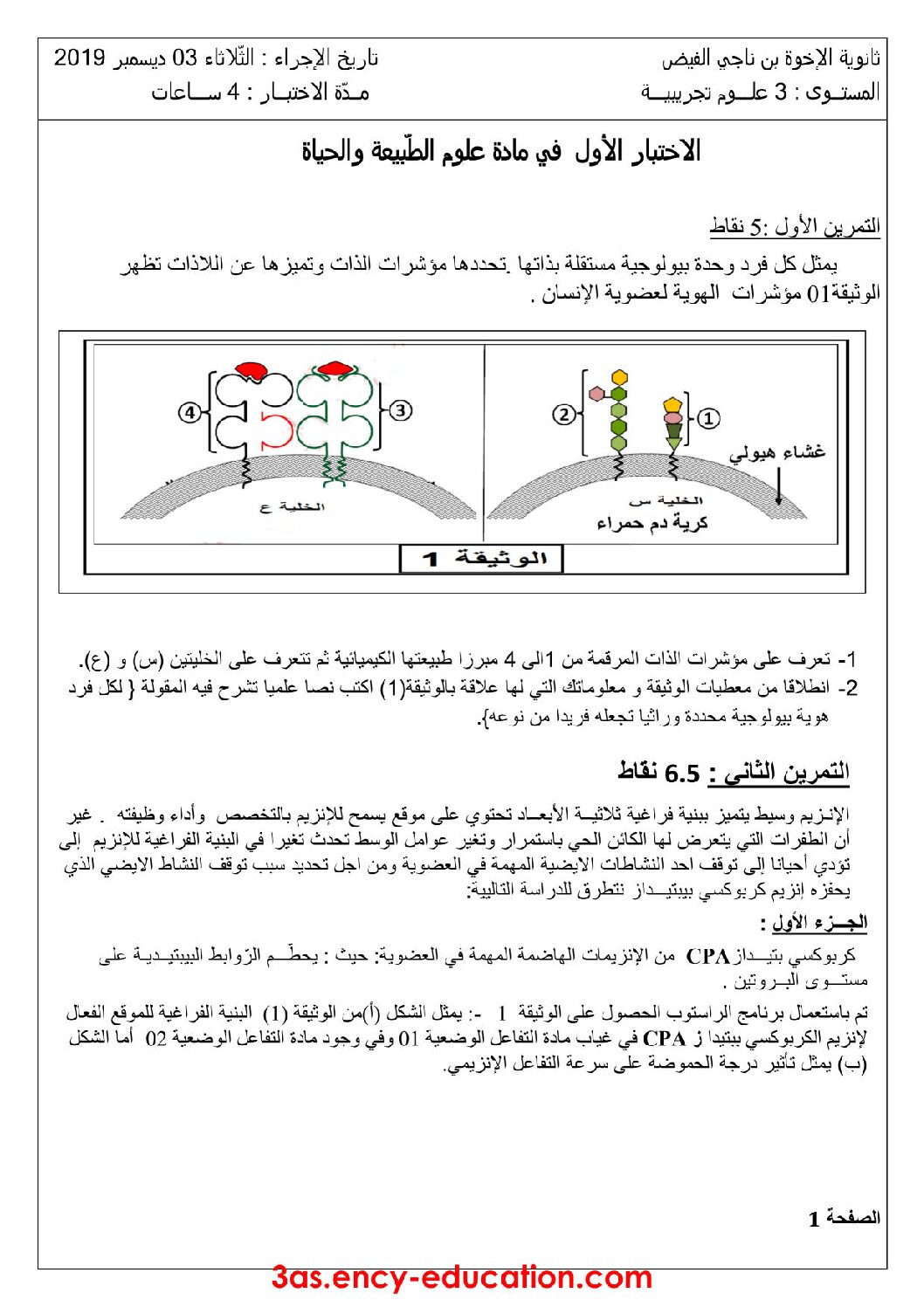 اختبار في العلوم الطبيعية الفصل الأول السنة الثالثة ثانوي علوم تجريبية رقم 81