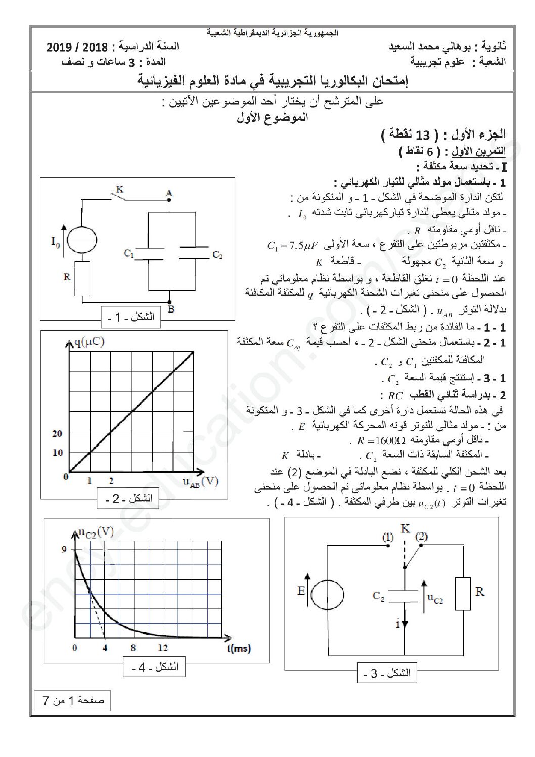 اختبار في العلوم الفيزيائية الفصل الثالث السنة الثالثة ثانوي رقم 81