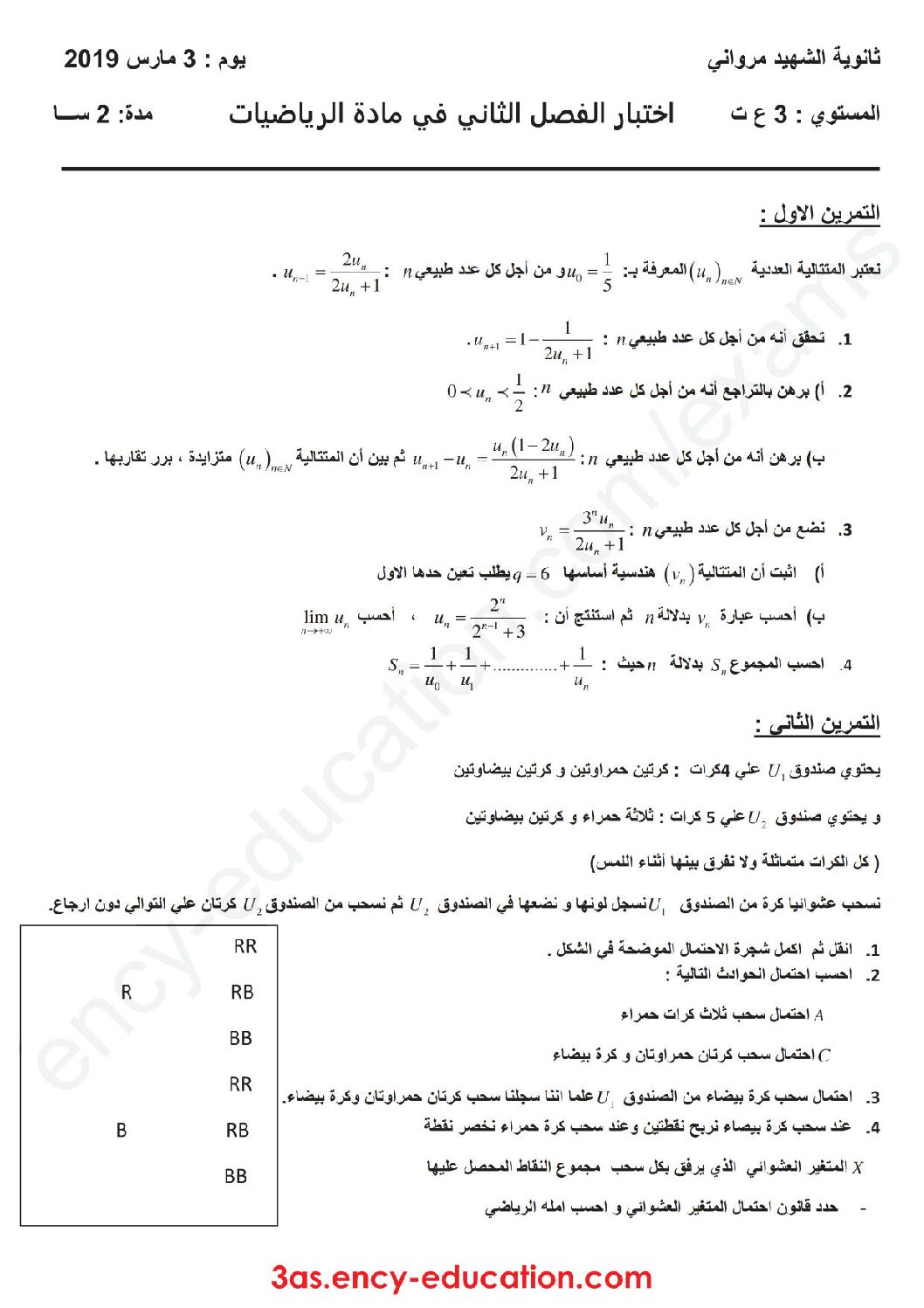 اختبار في الرياضيات الفصل الثاني السنة الثالثة ثانوي علمي رقم 81