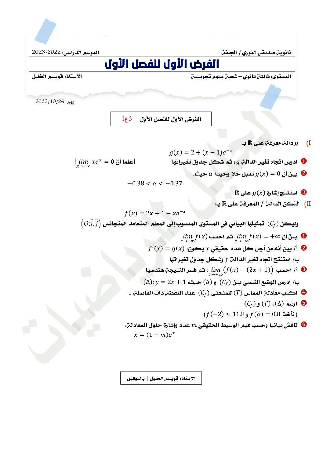 فرض في الرياضيات الفصل الأول السنة الثالثة ثانوي علمي رقم 81 مع التصحيح