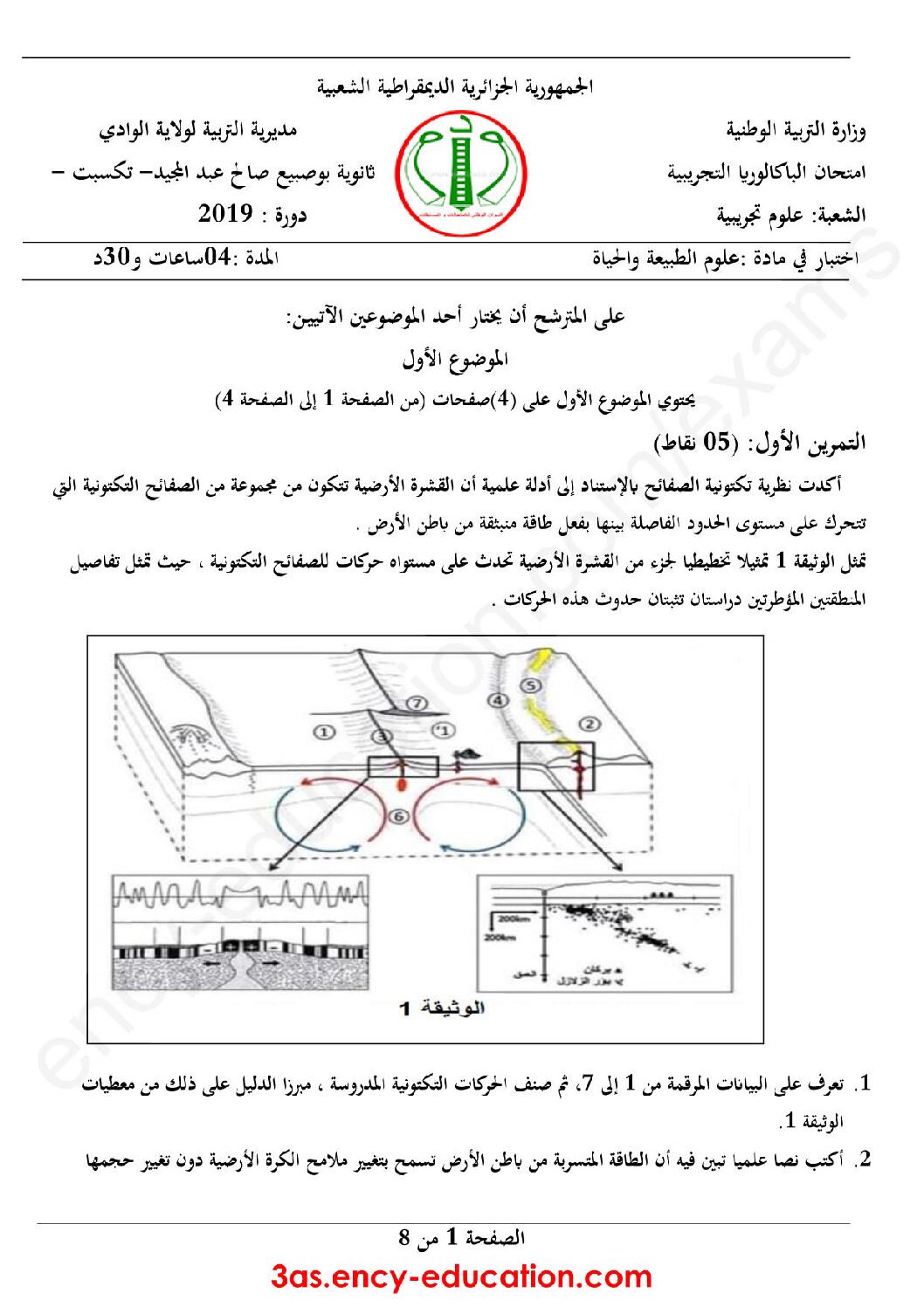 اختبار في العلوم الطبيعية الفصل الثالث السنة الثالثة ثانوي علوم تجريبية رقم 82