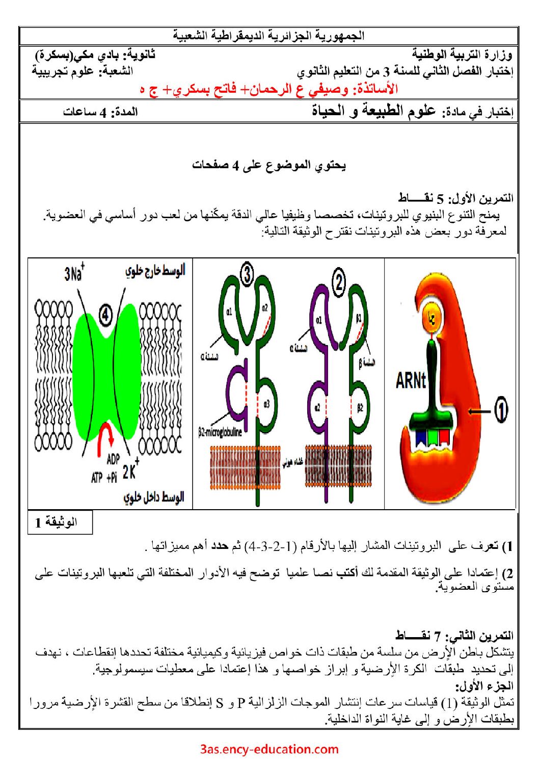 اختبار في العلوم الطبيعية الفصل الثاني السنة الثالثة ثانوي علوم تجريبية رقم 82 مع التصحيح