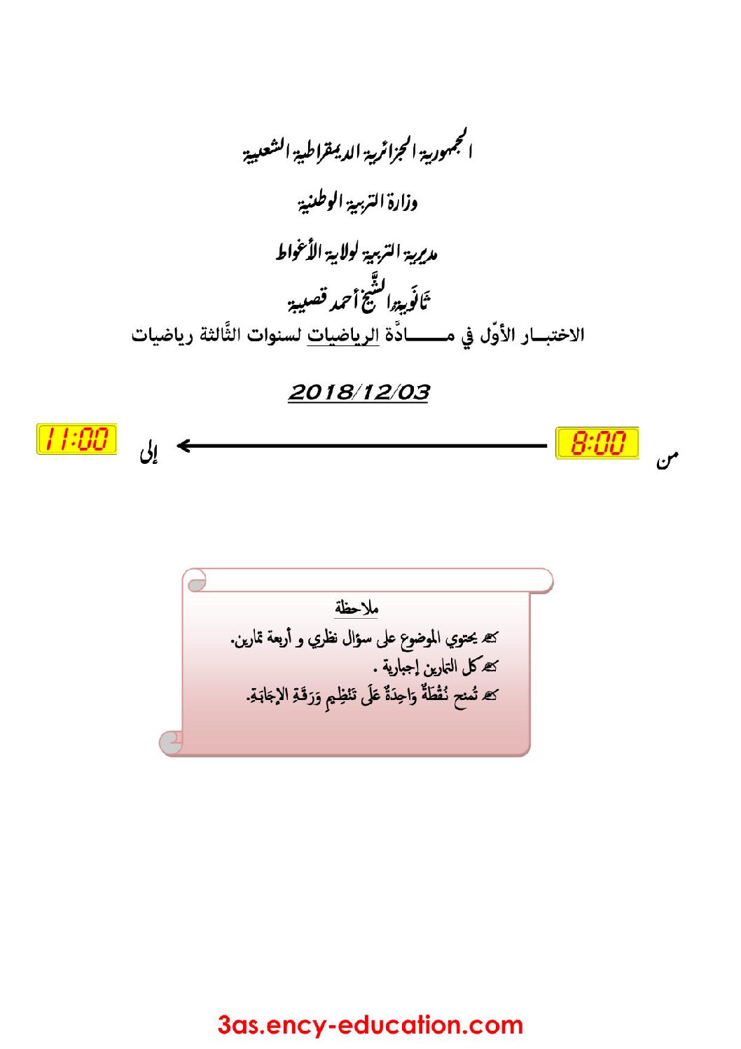 اختبار في الرياضيات الفصل الأول السنة الثالثة ثانوي علمي رقم 83