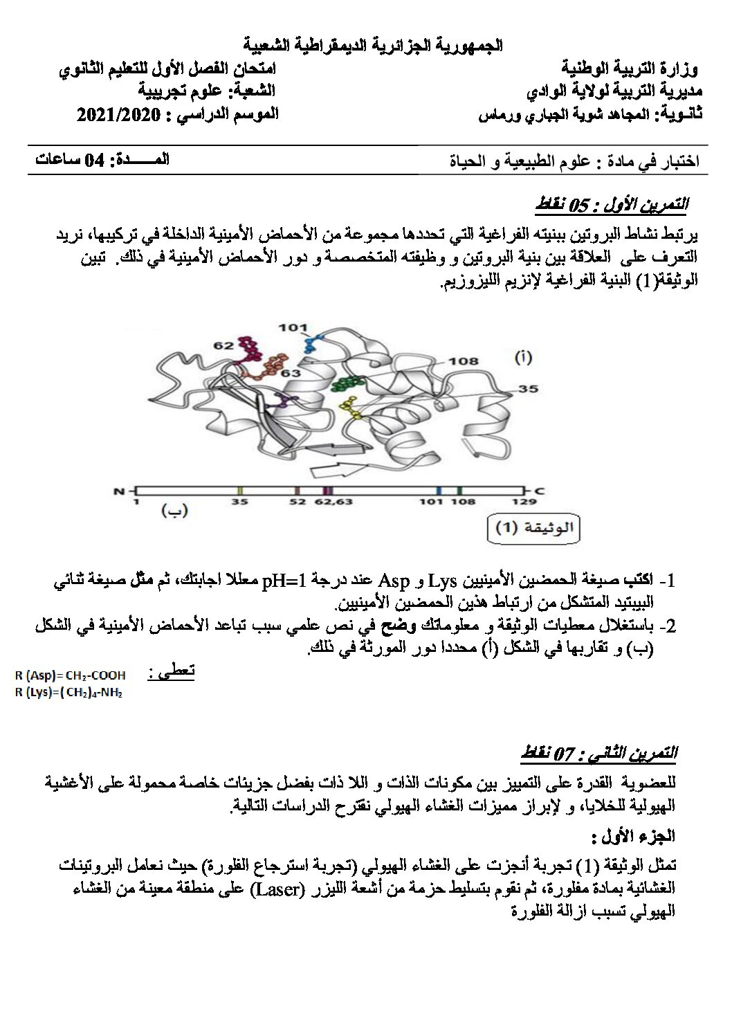 اختبار في العلوم الطبيعية الفصل الأول السنة الثالثة ثانوي علوم تجريبية رقم 83 مع التصحيح