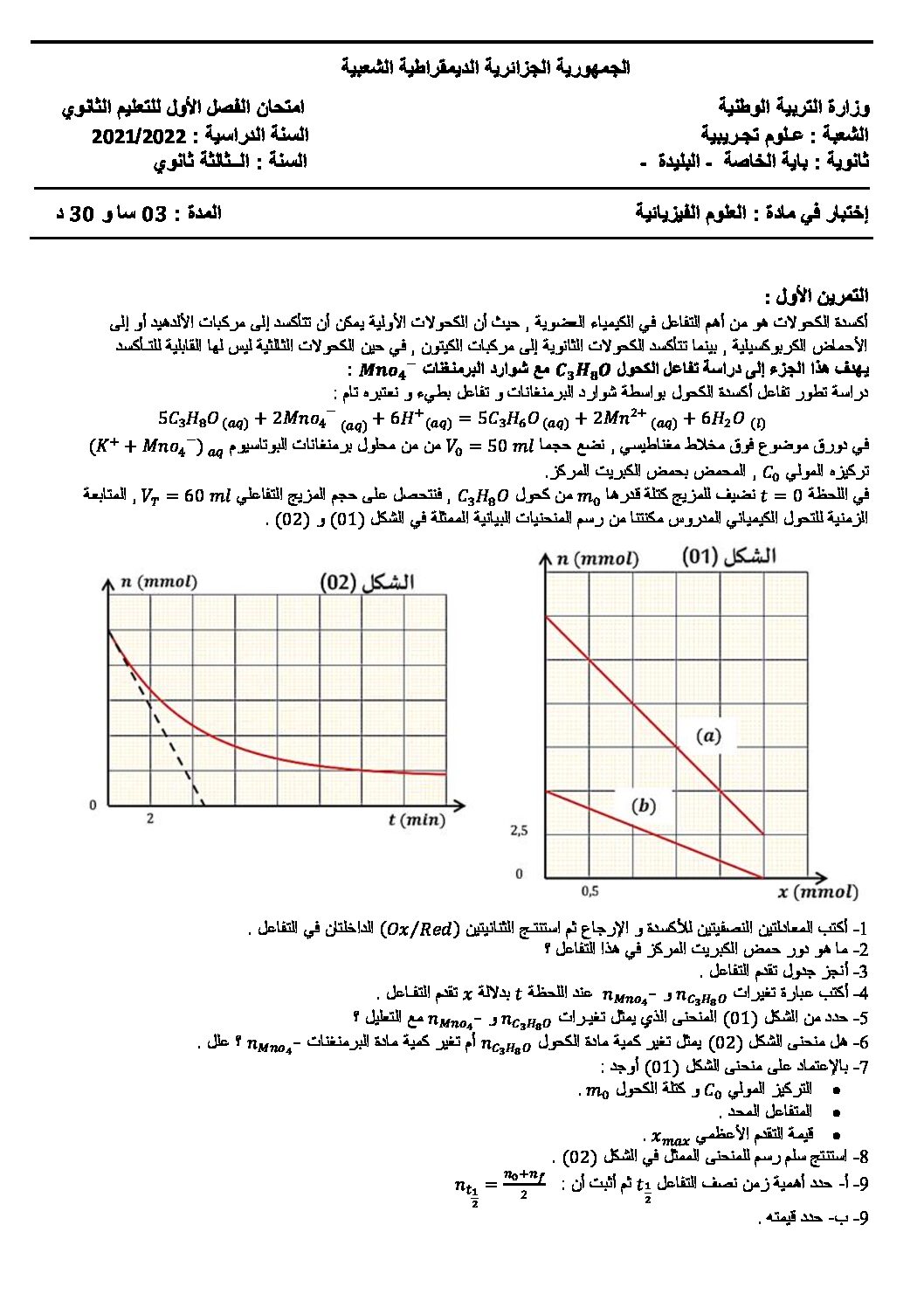اختبار في العلوم الفيزيائية الفصل الأول السنة الثالثة ثانوي رقم 83