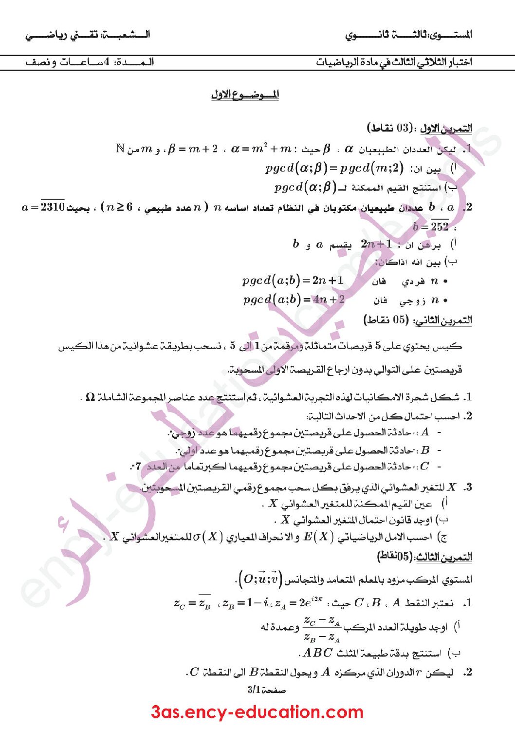 اختبار في الرياضيات الفصل الثالث السنة الثالثة ثانوي علمي رقم 83