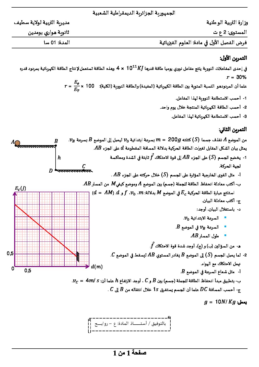 فرض في الرياضيات الفصل الأول السنة الثالثة ثانوي علمي رقم 83