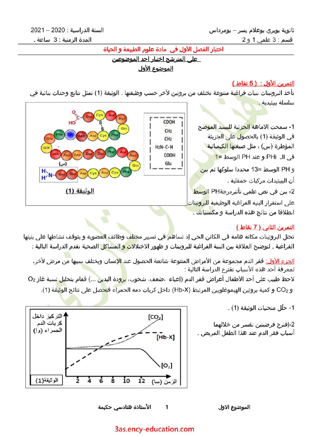 اختبار في العلوم الطبيعية الفصل الأول السنة الثالثة ثانوي علوم تجريبية رقم 84 مع التصحيح