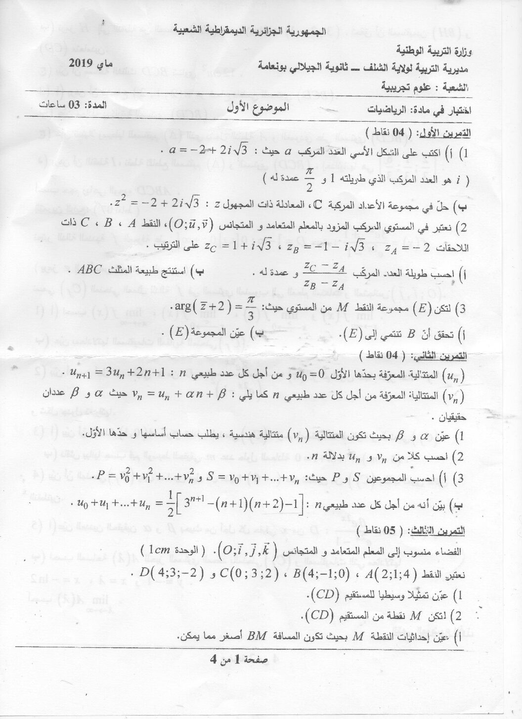 اختبار في الرياضيات الفصل الثالث السنة الثالثة ثانوي علمي رقم 84