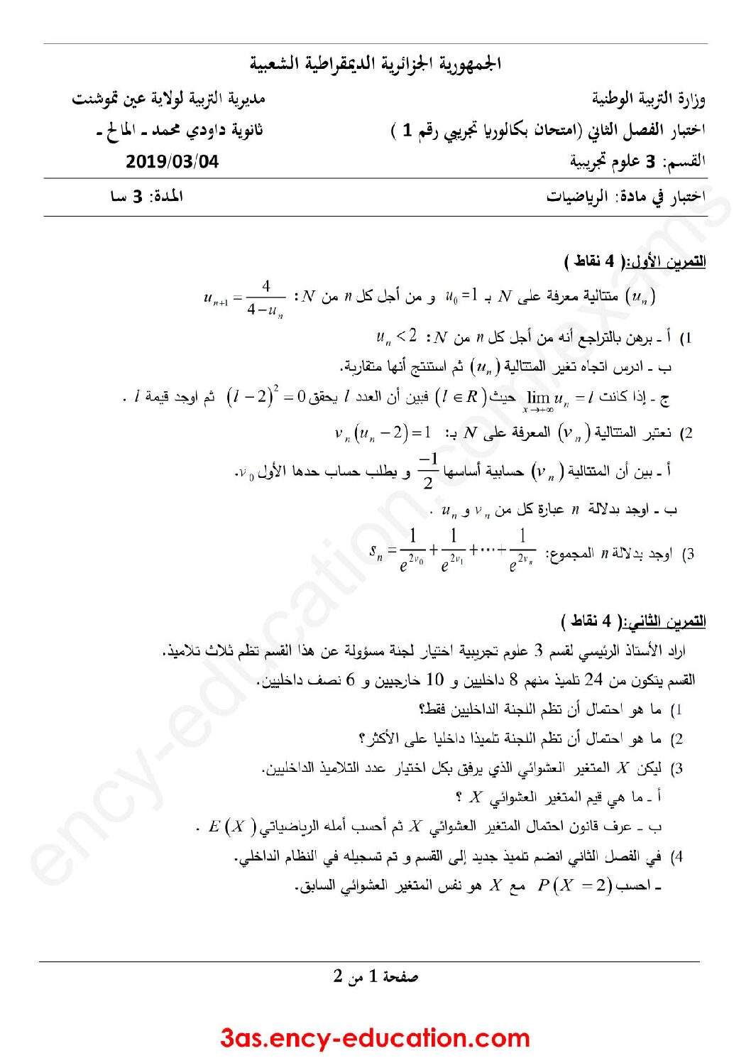 اختبار في الرياضيات الفصل الثاني السنة الثالثة ثانوي علمي رقم 84