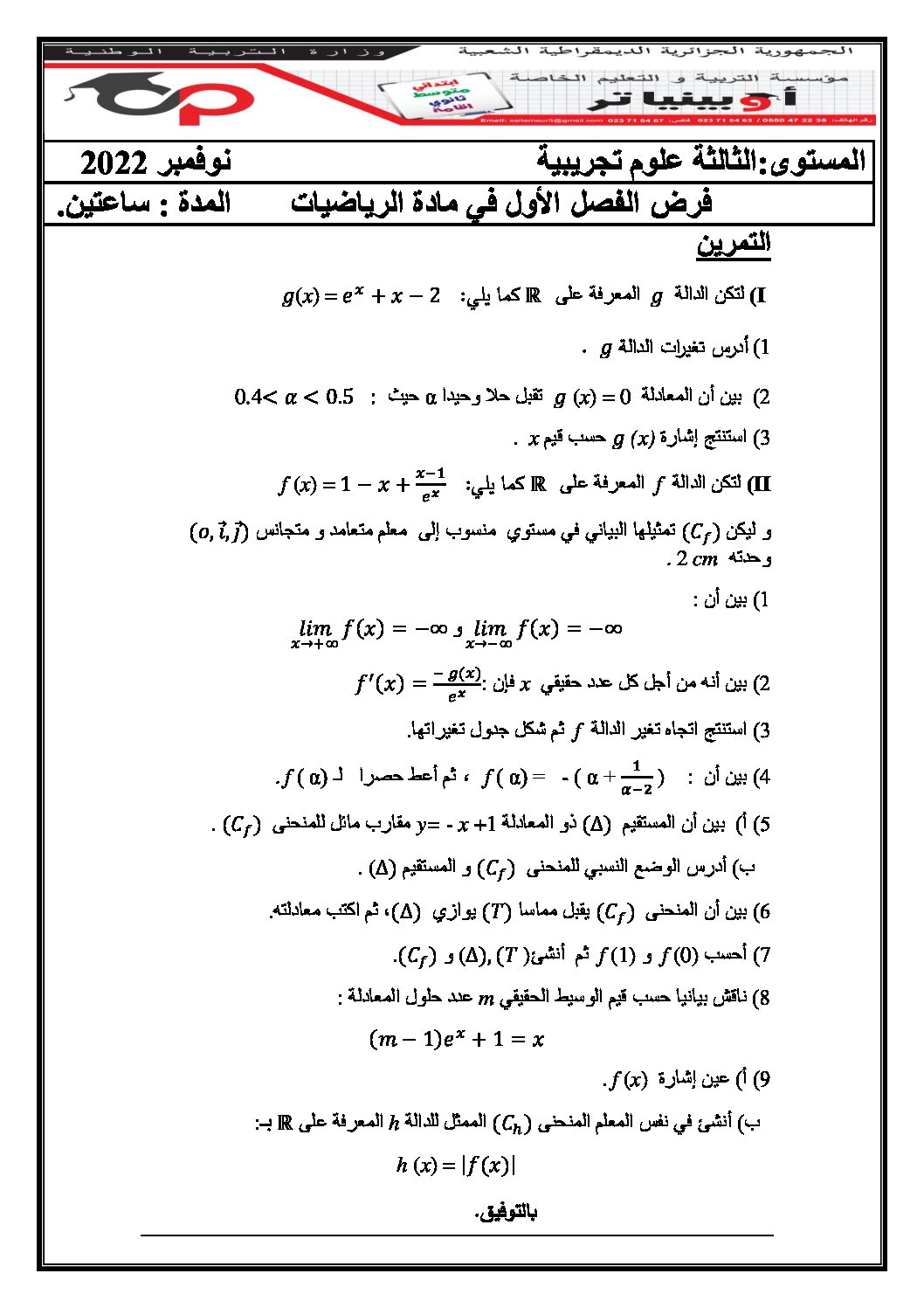 فرض في الرياضيات الفصل الأول السنة الثالثة ثانوي علمي رقم 84 مع التصحيح