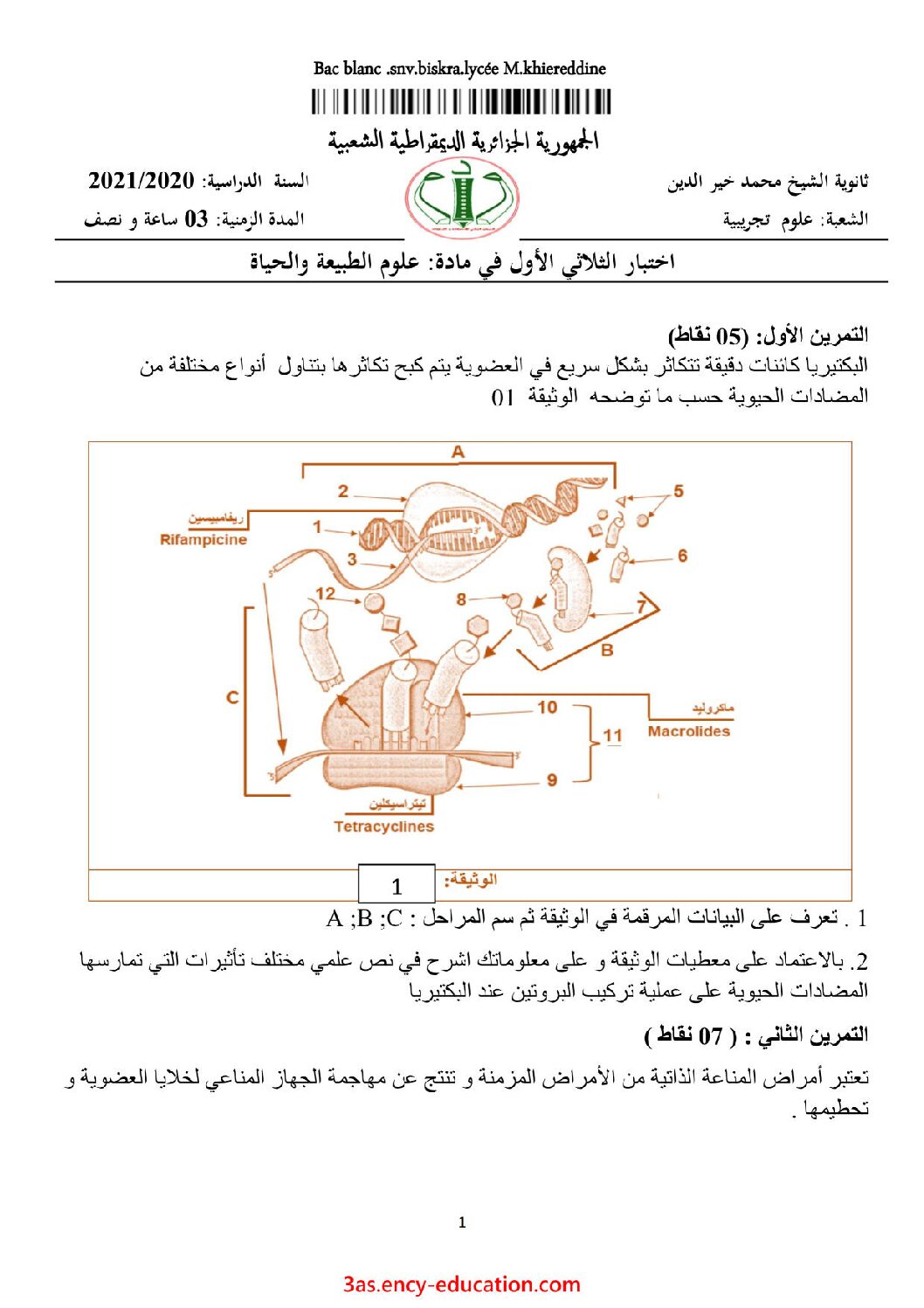 اختبار في العلوم الطبيعية الفصل الأول السنة الثالثة ثانوي علوم تجريبية رقم 85 مع التصحيح