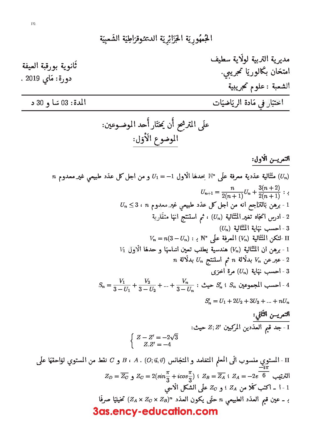 اختبار في الرياضيات الفصل الثالث السنة الثالثة ثانوي علمي رقم 85