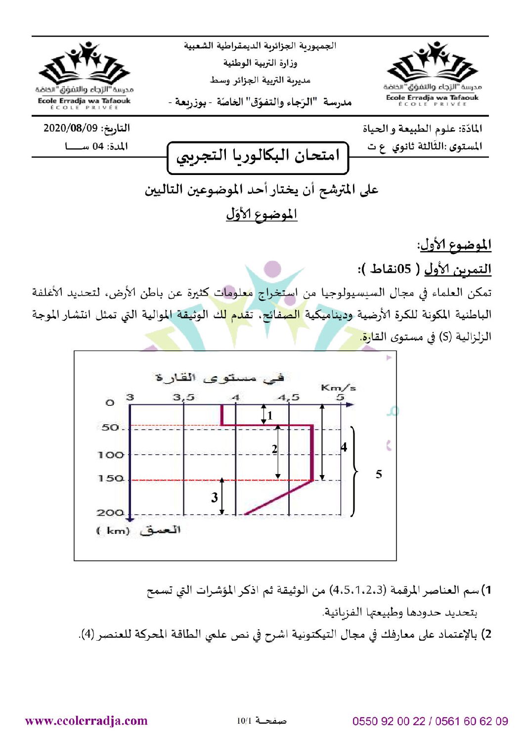 اختبار في العلوم الطبيعية الفصل الثالث السنة الثالثة ثانوي علوم تجريبية رقم 85 مع التصحيح