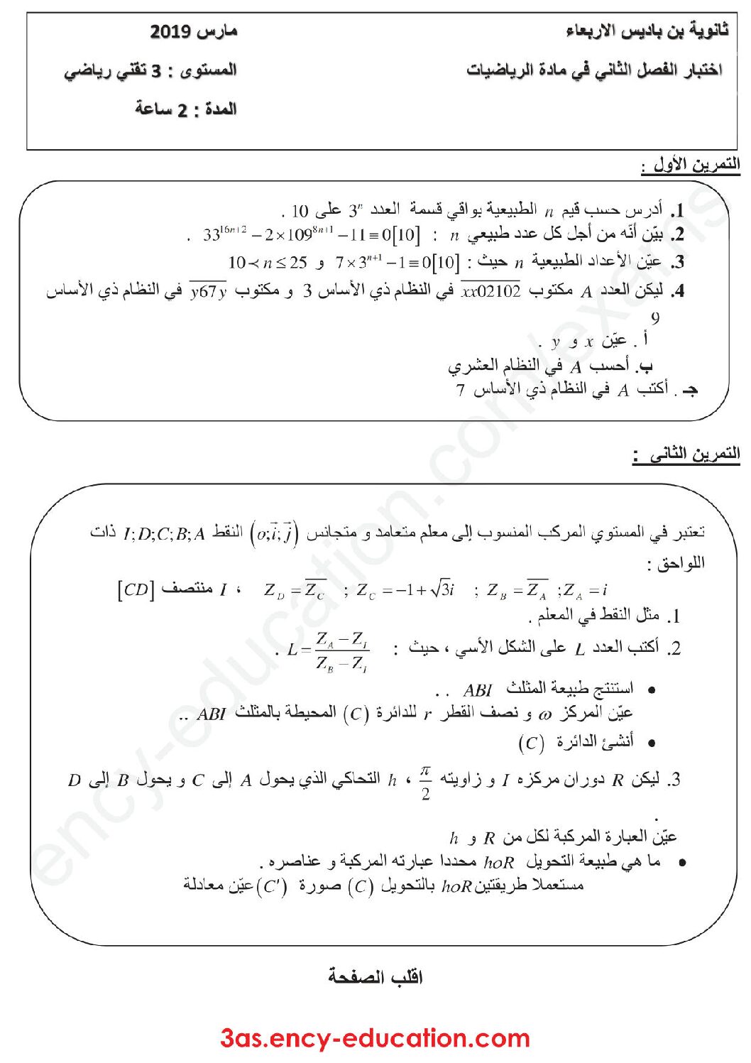 اختبار في الرياضيات الفصل الثاني السنة الثالثة ثانوي علمي رقم 85