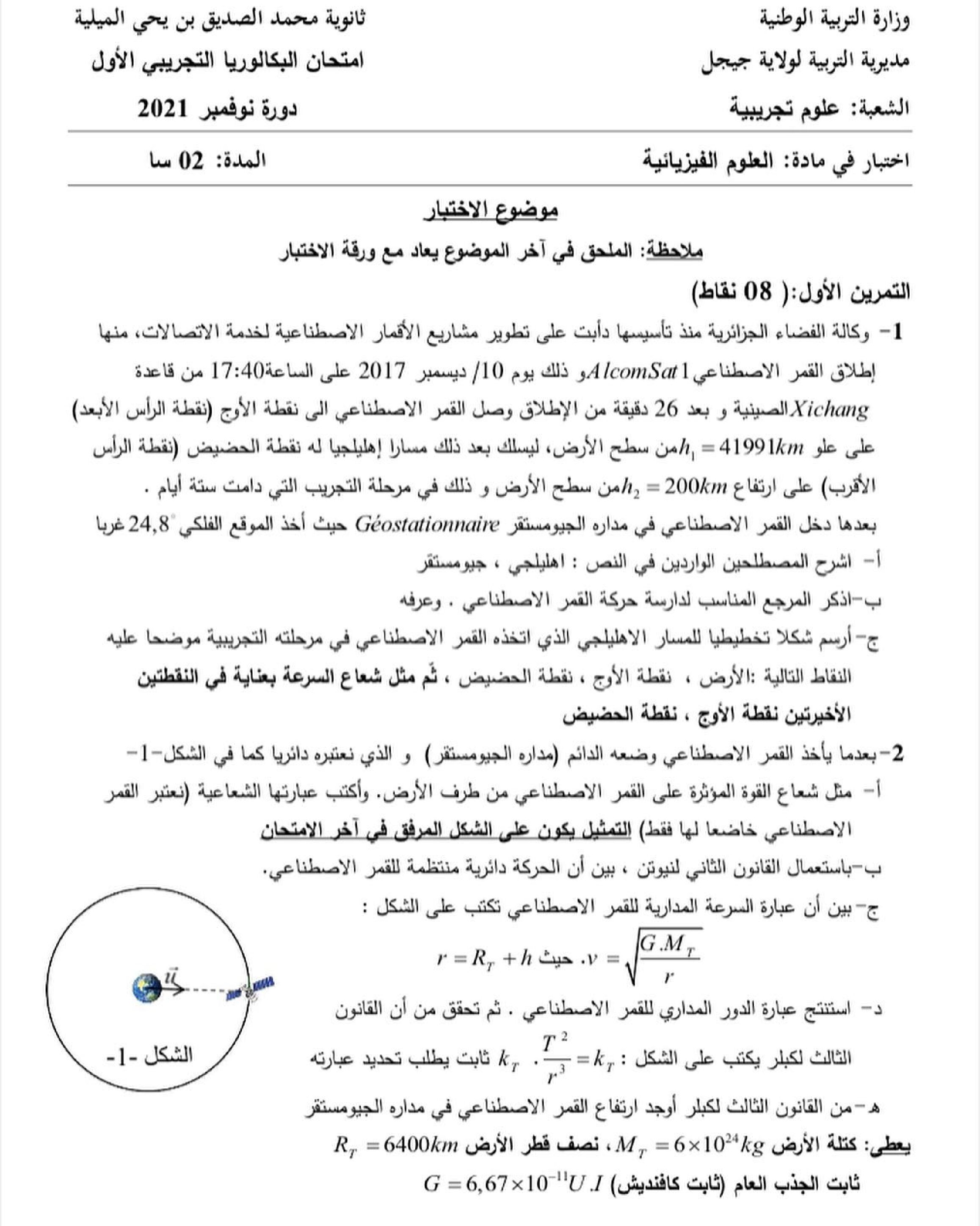 اختبار في العلوم الفيزيائية الفصل الأول السنة الثالثة ثانوي رقم 86 مع التصحيح