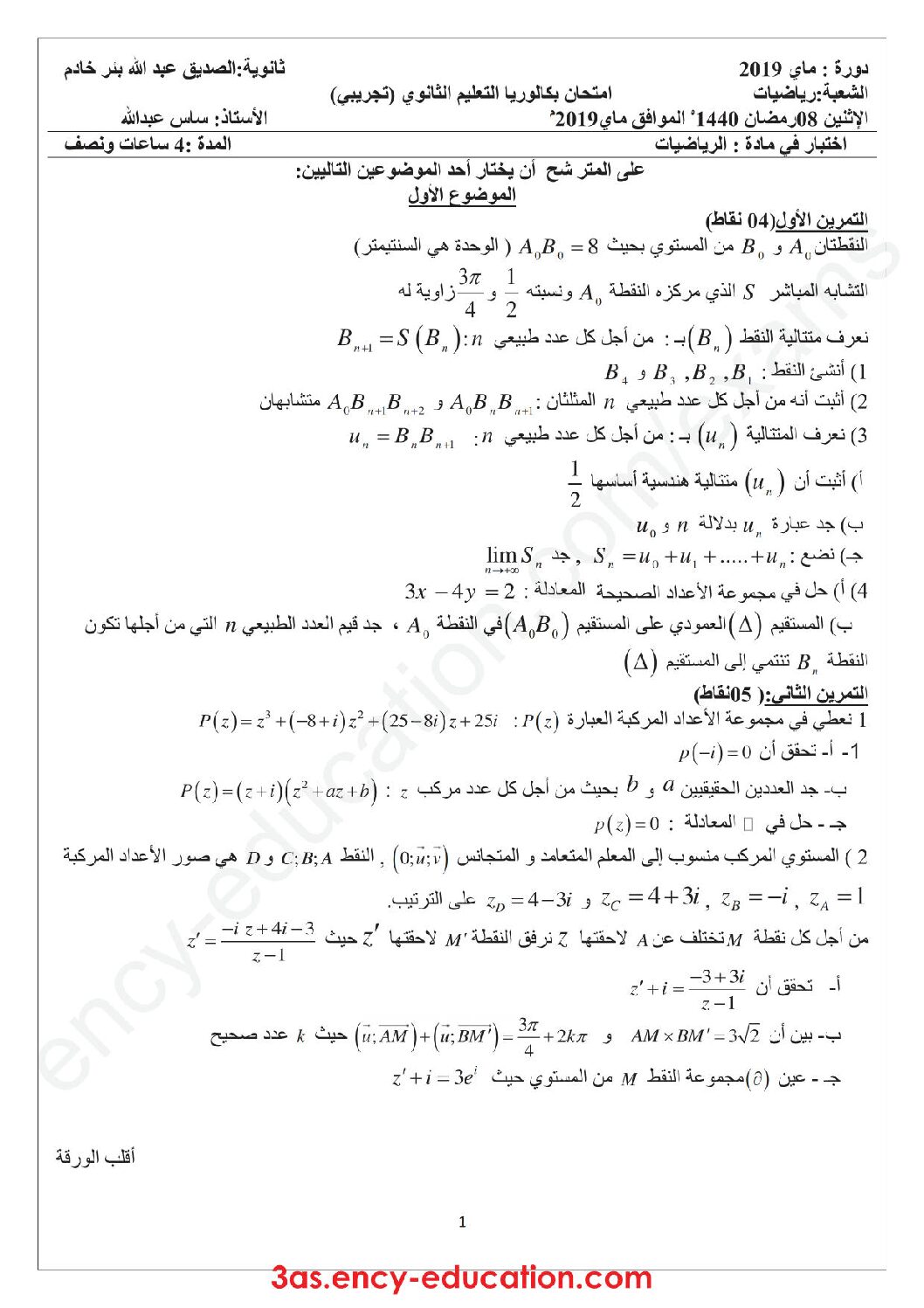 اختبار في الرياضيات الفصل الثالث السنة الثالثة ثانوي علمي رقم 86