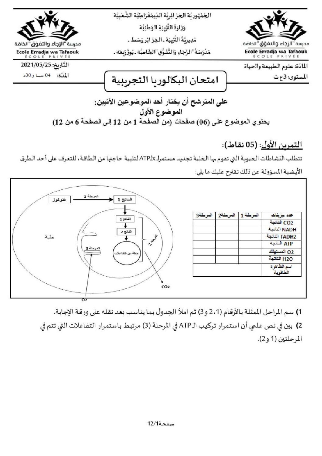 اختبار في العلوم الطبيعية الفصل الثالث السنة الثالثة ثانوي علوم تجريبية رقم 86 مع التصحيح
