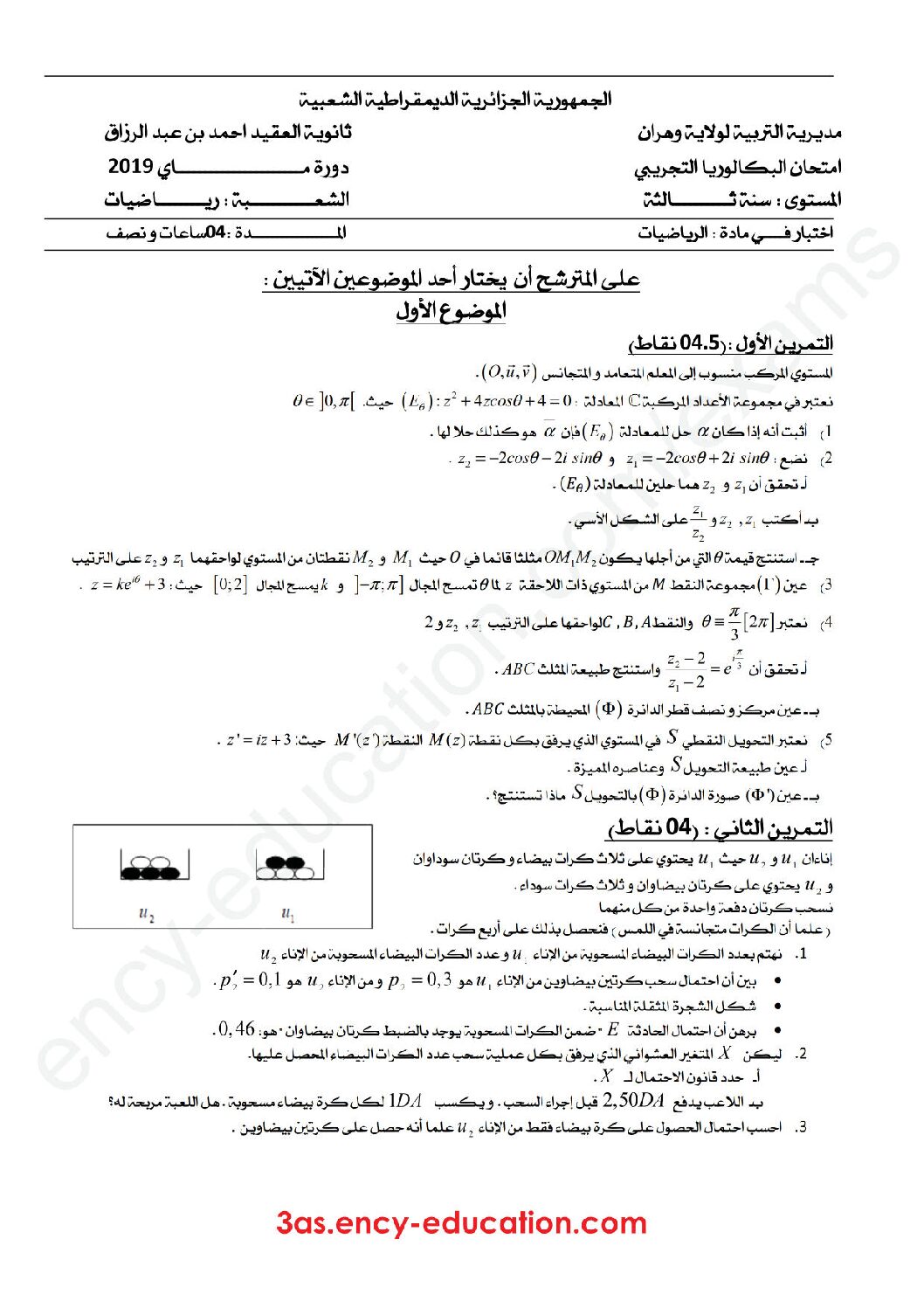 اختبار في الرياضيات الفصل الثالث السنة الثالثة ثانوي علمي رقم 87