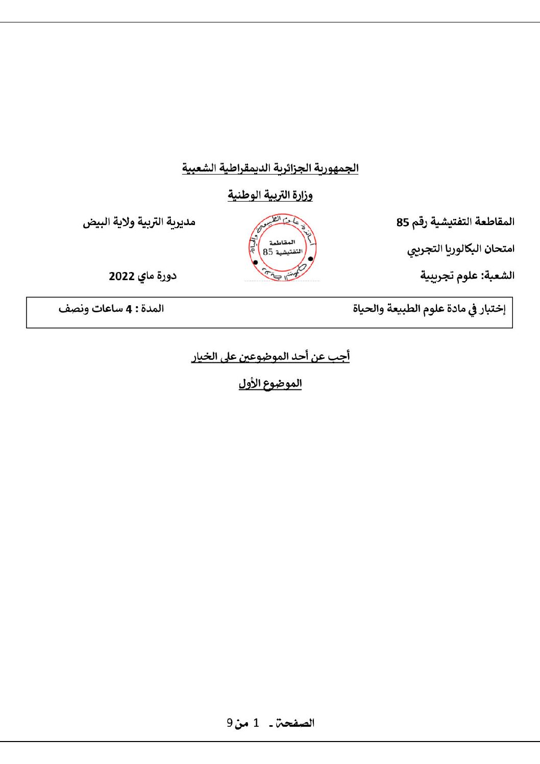 اختبار في العلوم الطبيعية الفصل الثالث السنة الثالثة ثانوي علوم تجريبية رقم 87