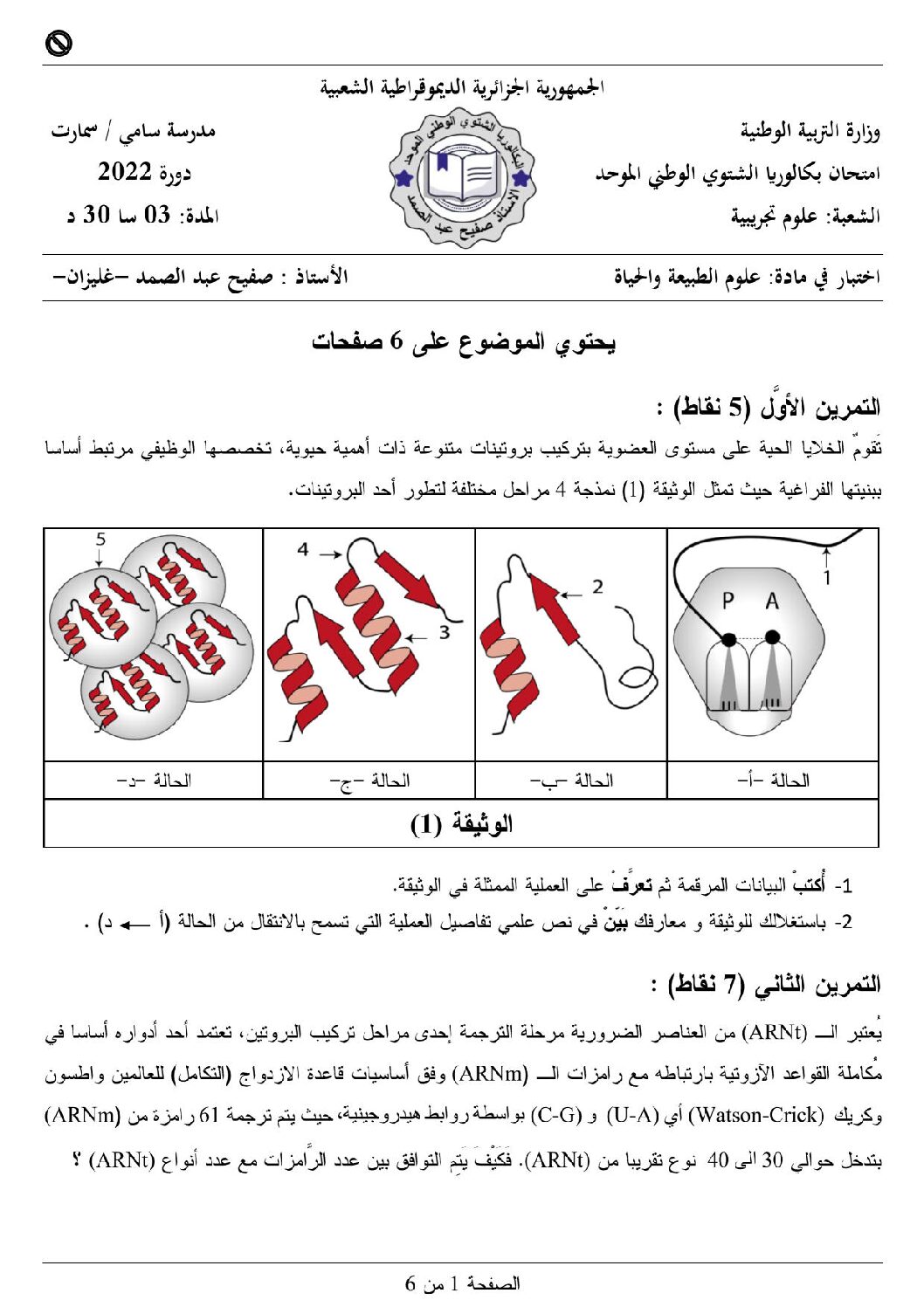 اختبار في العلوم الطبيعية الفصل الثالث السنة الثالثة ثانوي علوم تجريبية رقم 88