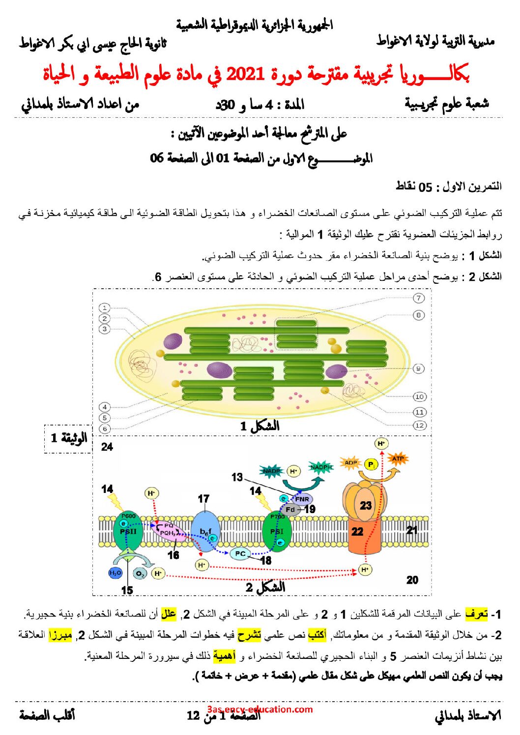 اختبار في العلوم الطبيعية الفصل الثالث السنة الثالثة ثانوي علوم تجريبية رقم 93 مع التصحيح