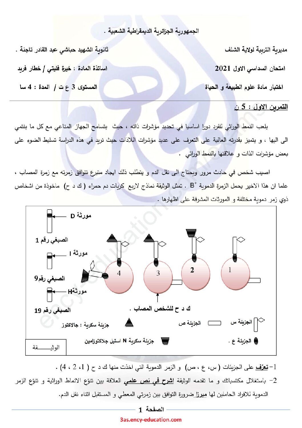 اختبار في العلوم الطبيعية الفصل الأول السنة الثالثة ثانوي علوم تجريبية رقم 89 مع التصحيح
