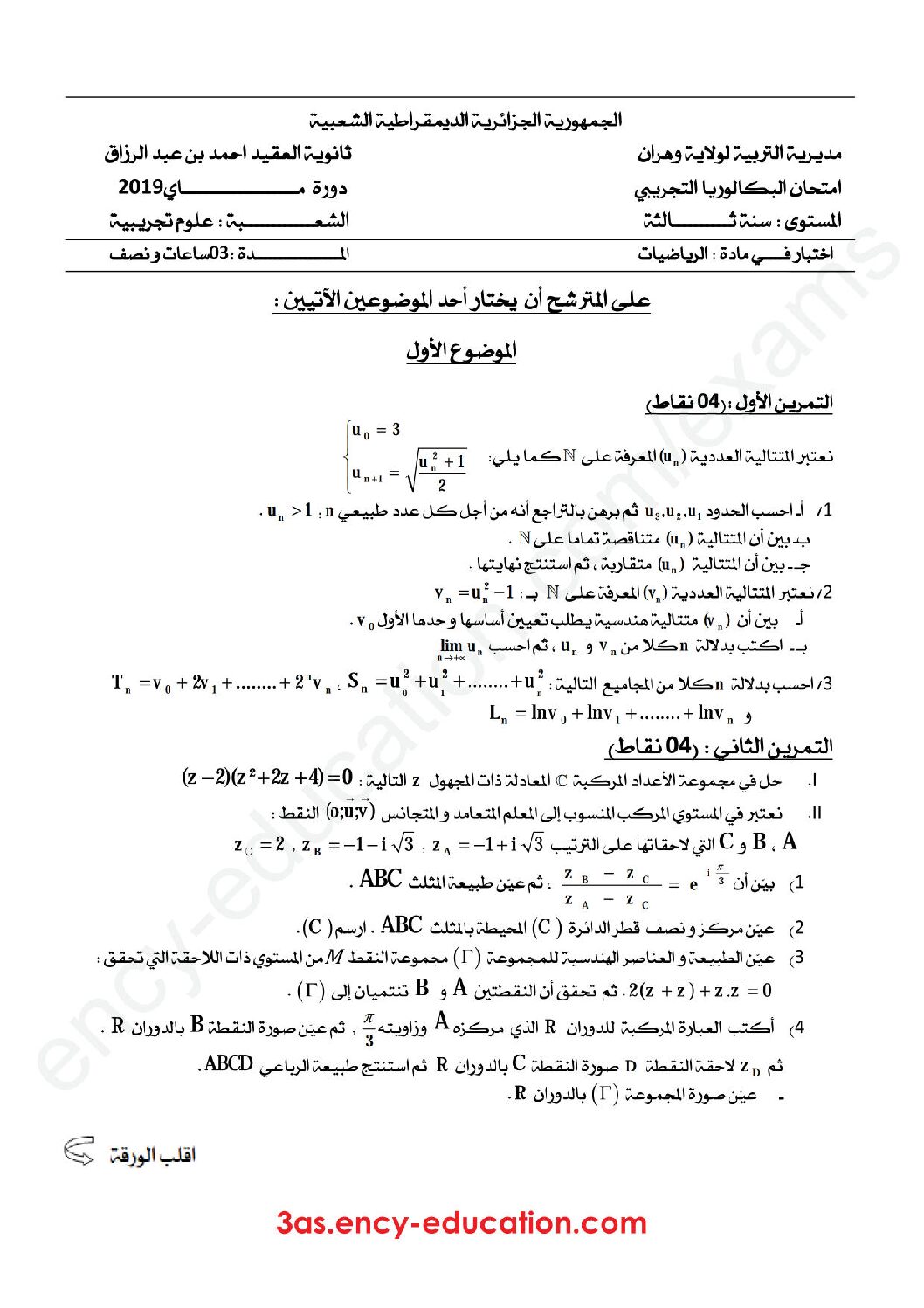 اختبار في الرياضيات الفصل الثالث السنة الثالثة ثانوي علمي رقم 89