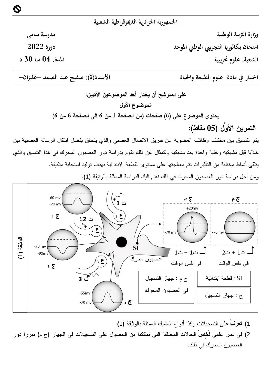 اختبار في العلوم الطبيعية الفصل الثالث السنة الثالثة ثانوي علوم تجريبية رقم 89
