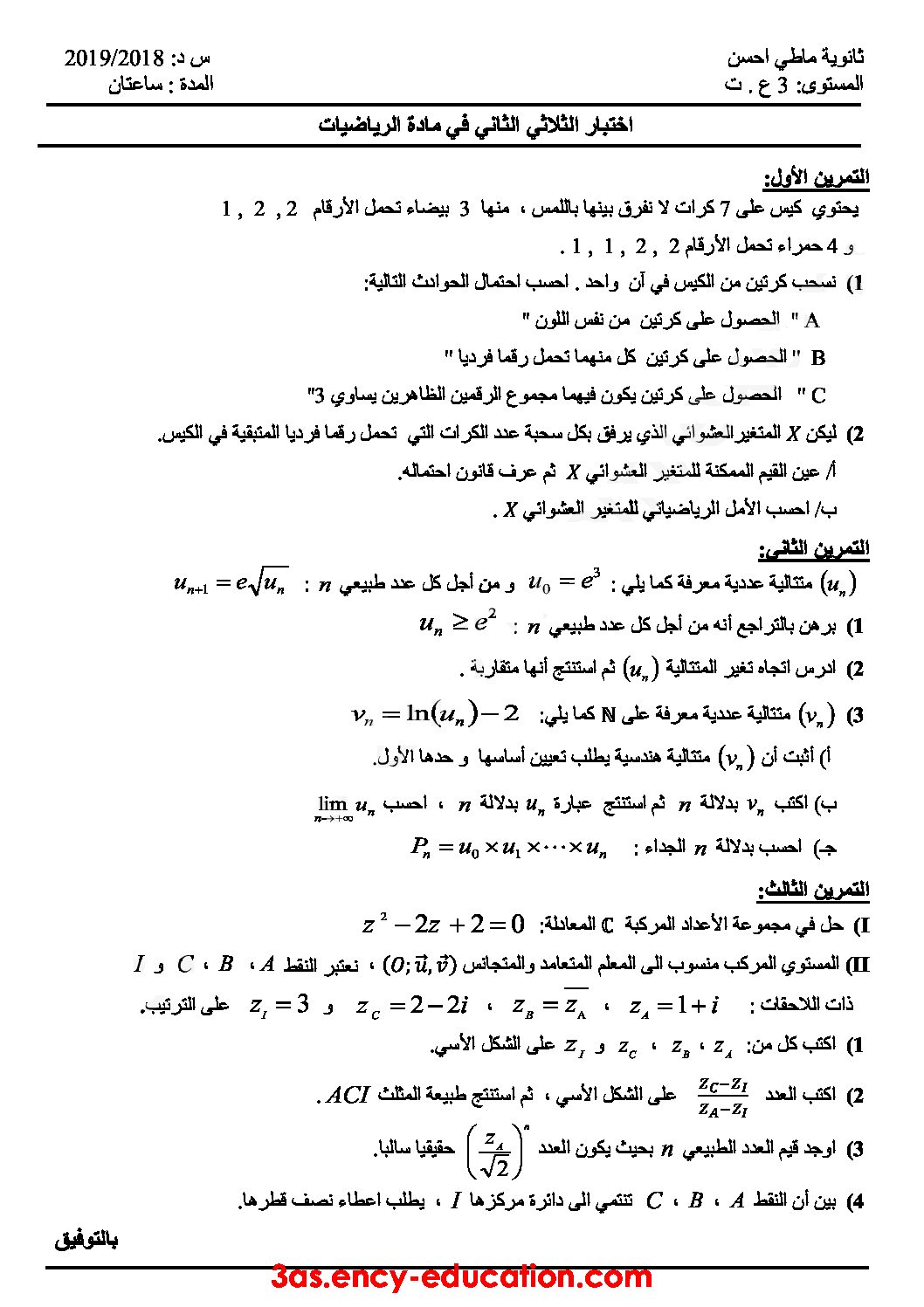 اختبار في الرياضيات الفصل الثاني السنة الثالثة ثانوي علمي رقم 89