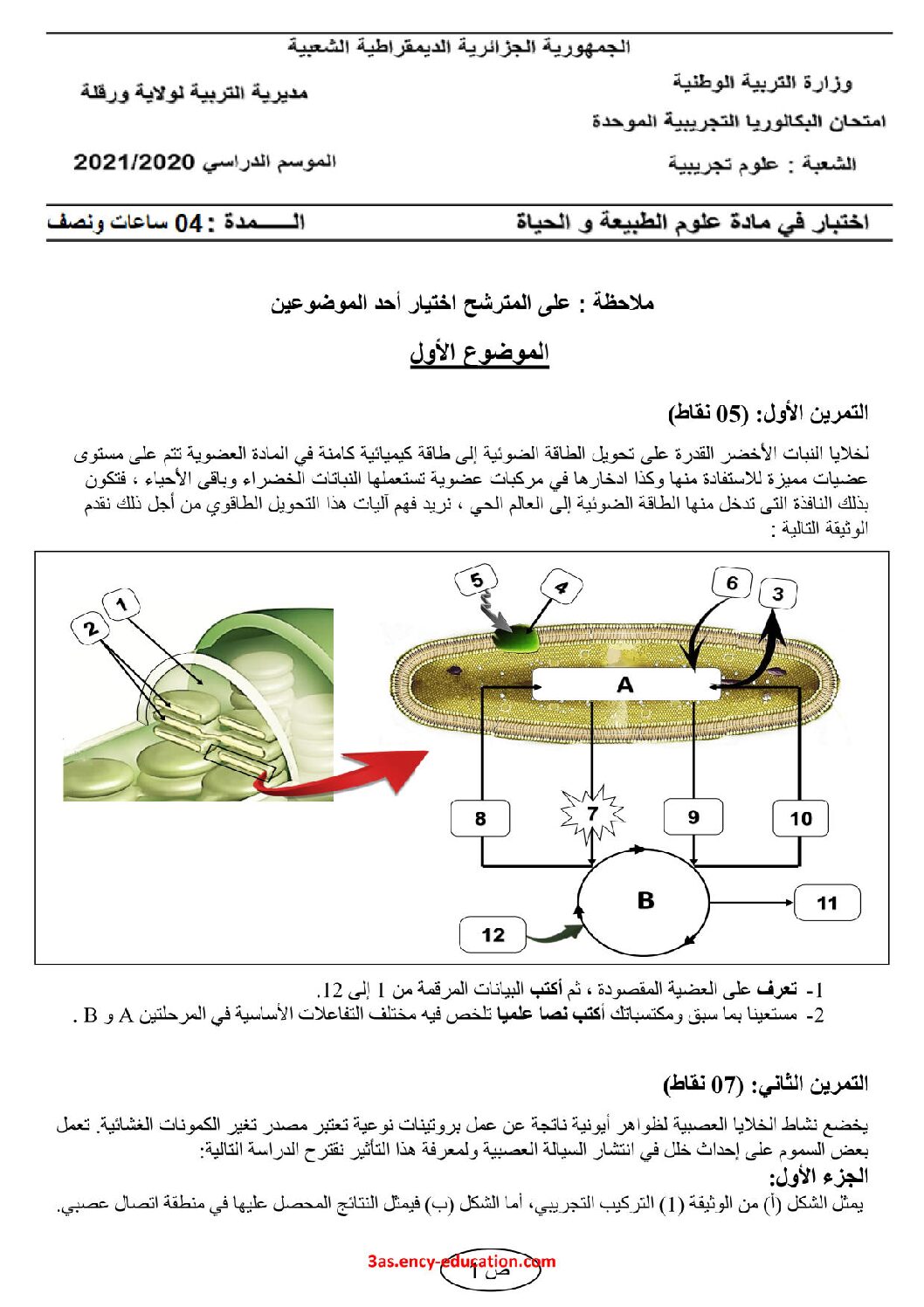 اختبار في العلوم الطبيعية الفصل الثالث السنة الثالثة ثانوي علوم تجريبية رقم 94 مع التصحيح