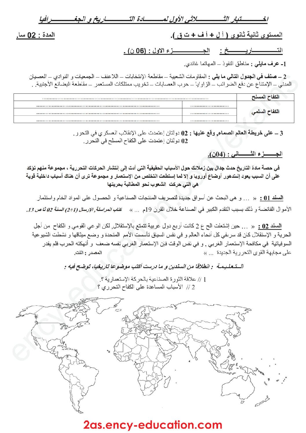 اختبار في التاريخ والجغرافيا الفصل الأول السنة الثانية ثانوي تسيير رقم 9 مع التصحيح