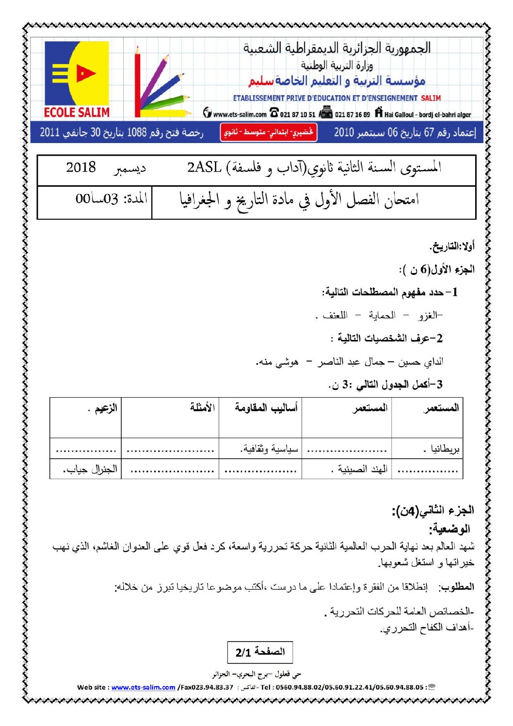 اختبار في التاريخ والجغرافيا الفصل الأول السنة الثانية ثانوي أدبي رقم 9 مع التصحيح
