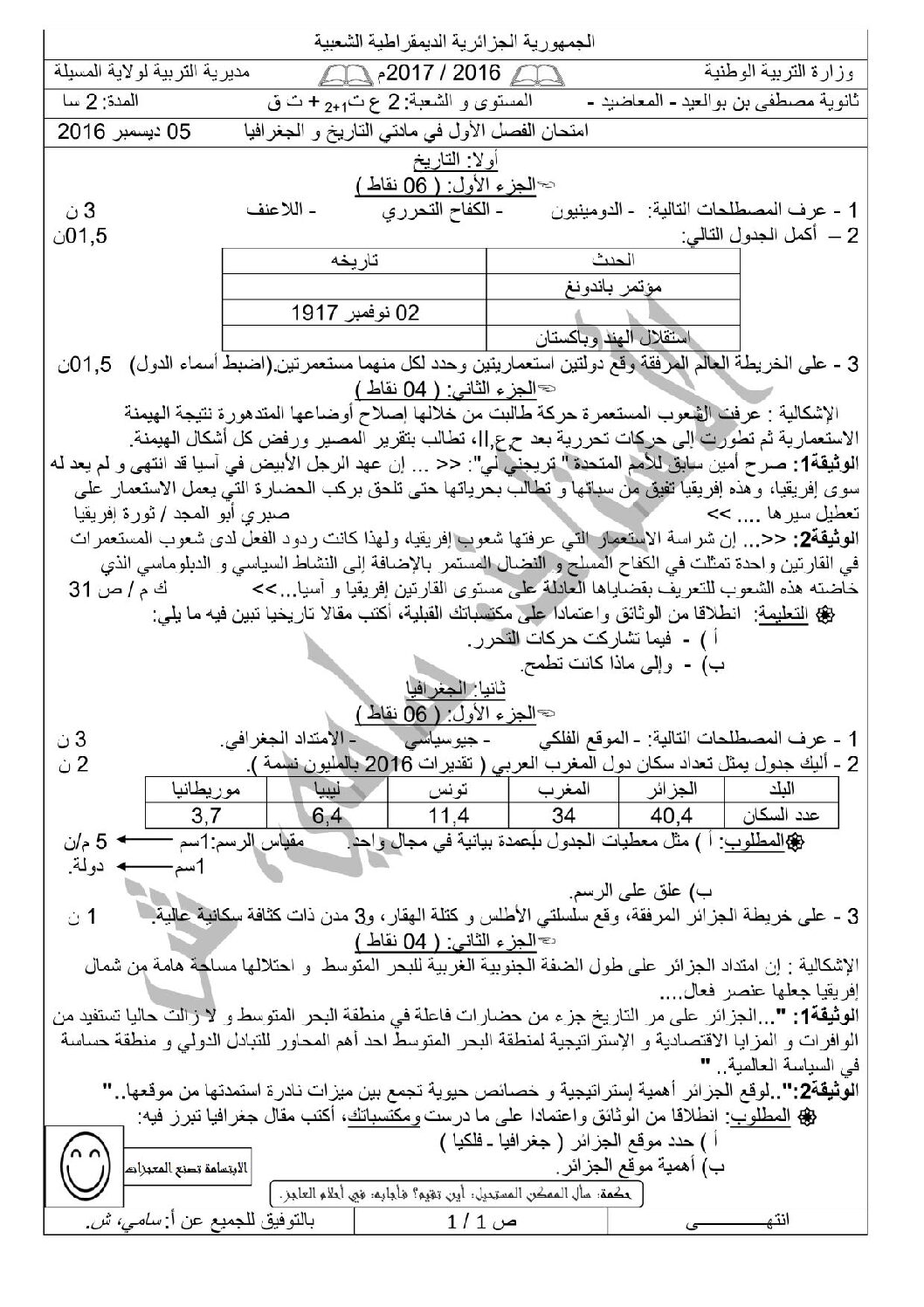 اختبار في التاريخ والجغرافيا الفصل الأول السنة الثانية ثانوي علمي رقم 9 مع التصحيح