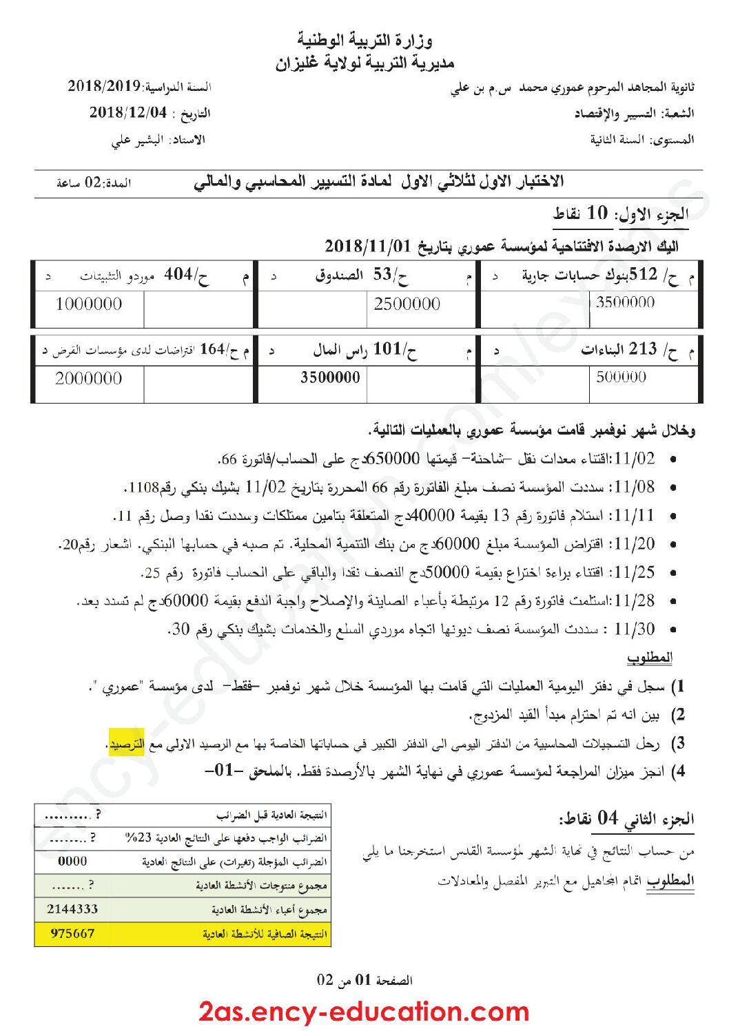 اختبار في التسيير المحاسبي الفصل الأول السنة الثانية ثانوي رقم 9 مع التصحيح