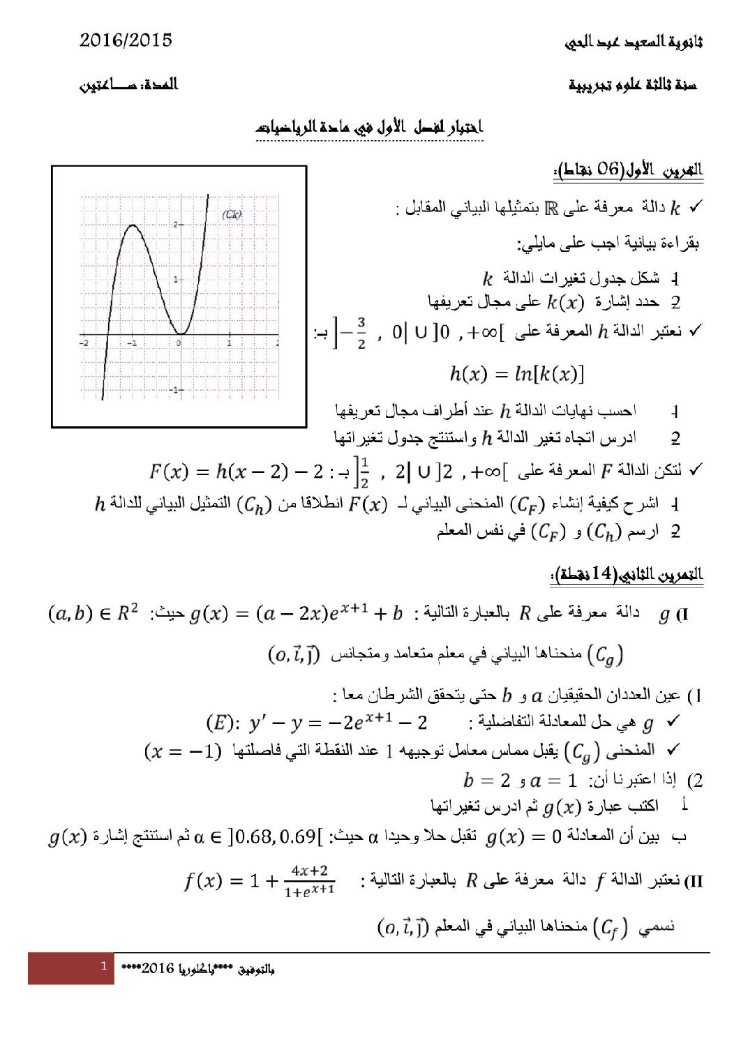 اختبار في الرياضيات الفصل الأول السنة الثالثة ثانوي علمي رقم 9 مع التصحيح