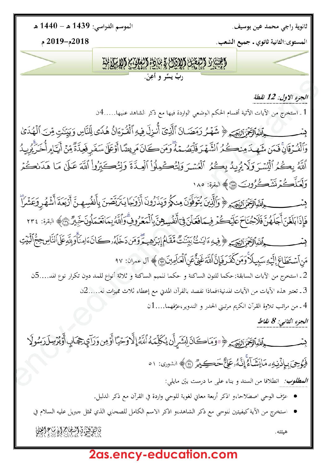 اختبار في العلوم الإسلامية الفصل الأول السنة الثانية ثانوي رقم 9