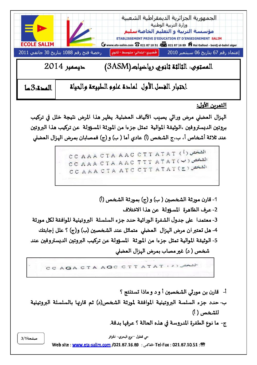 اختبار في العلوم الطبيعية الفصل الأول السنة الثالثة ثانوي رياضيات رقم 9 مع التصحيح