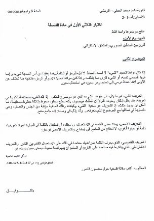اختبار في الفلسفة الفصل الأول السنة الثانية ثانوي رقم 9