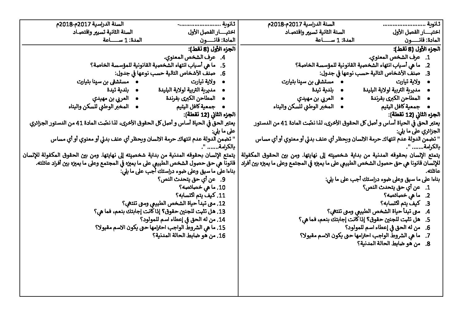 اختبار في القانون الفصل الأول السنة الثانية ثانوي رقم 9 مع التصحيح
