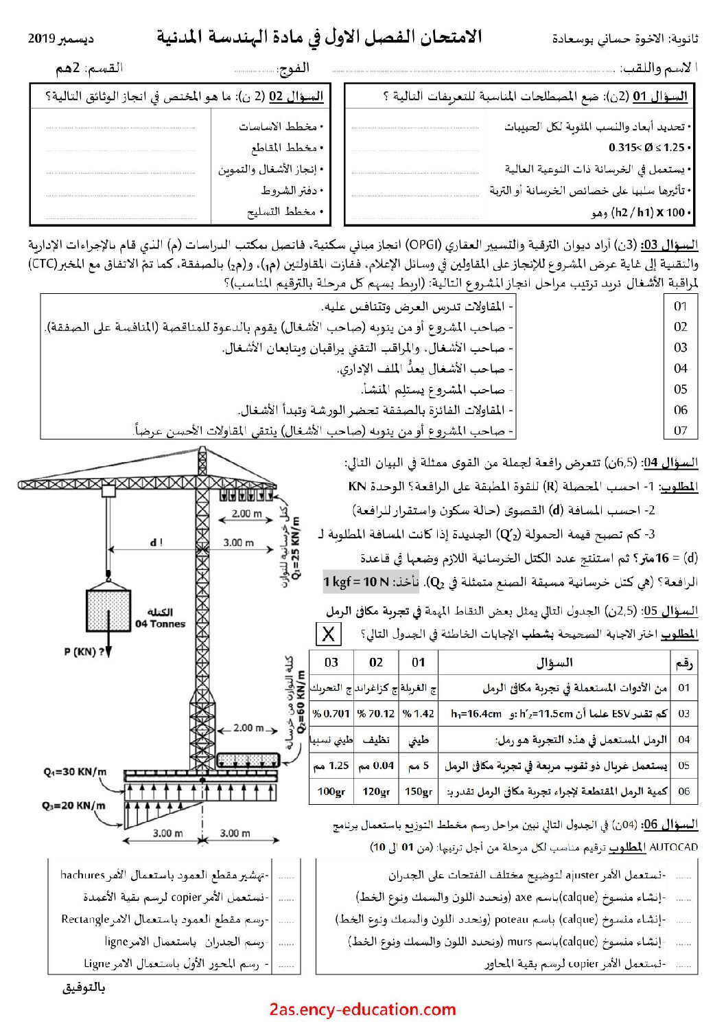 اختبار في الهندسة المدنية الفصل الأول السنة الثانية ثانوي رقم 9 مع التصحيح