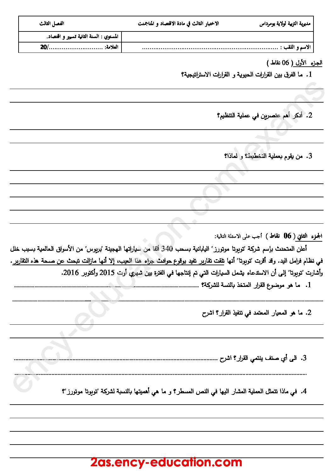 اختبار في الاقتصاد والمناجمنت الفصل الثالث السنة الثانية ثانوي رقم 9