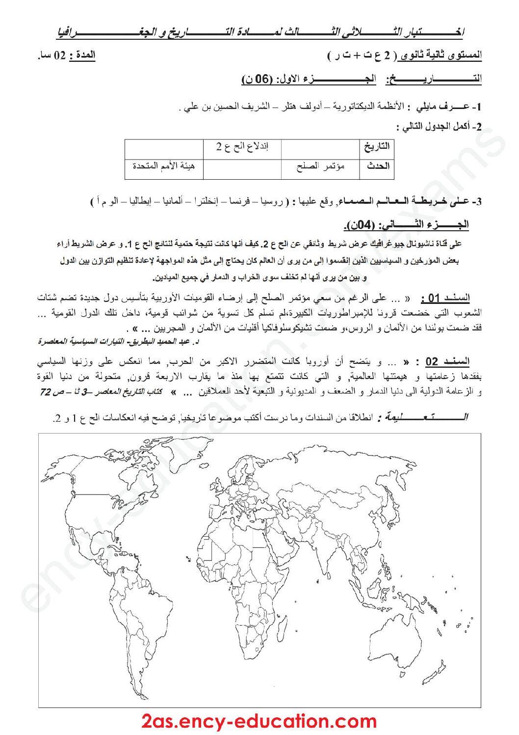 اختبار في التاريخ والجغرافيا الفصل الثالث السنة الثانية ثانوي علمي رقم 9 مع التصحيح