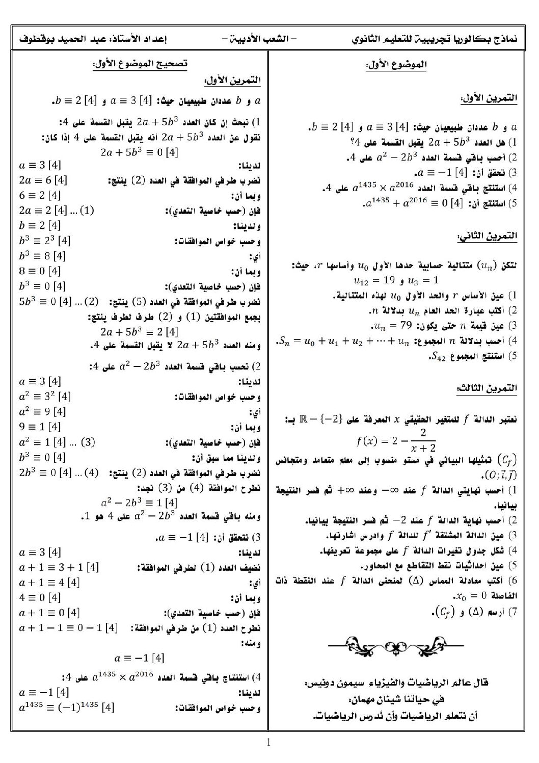 اختبار في الرياضيات الفصل الثالث السنة الثالثة ثانوي أدبي رقم 9 مع التصحيح