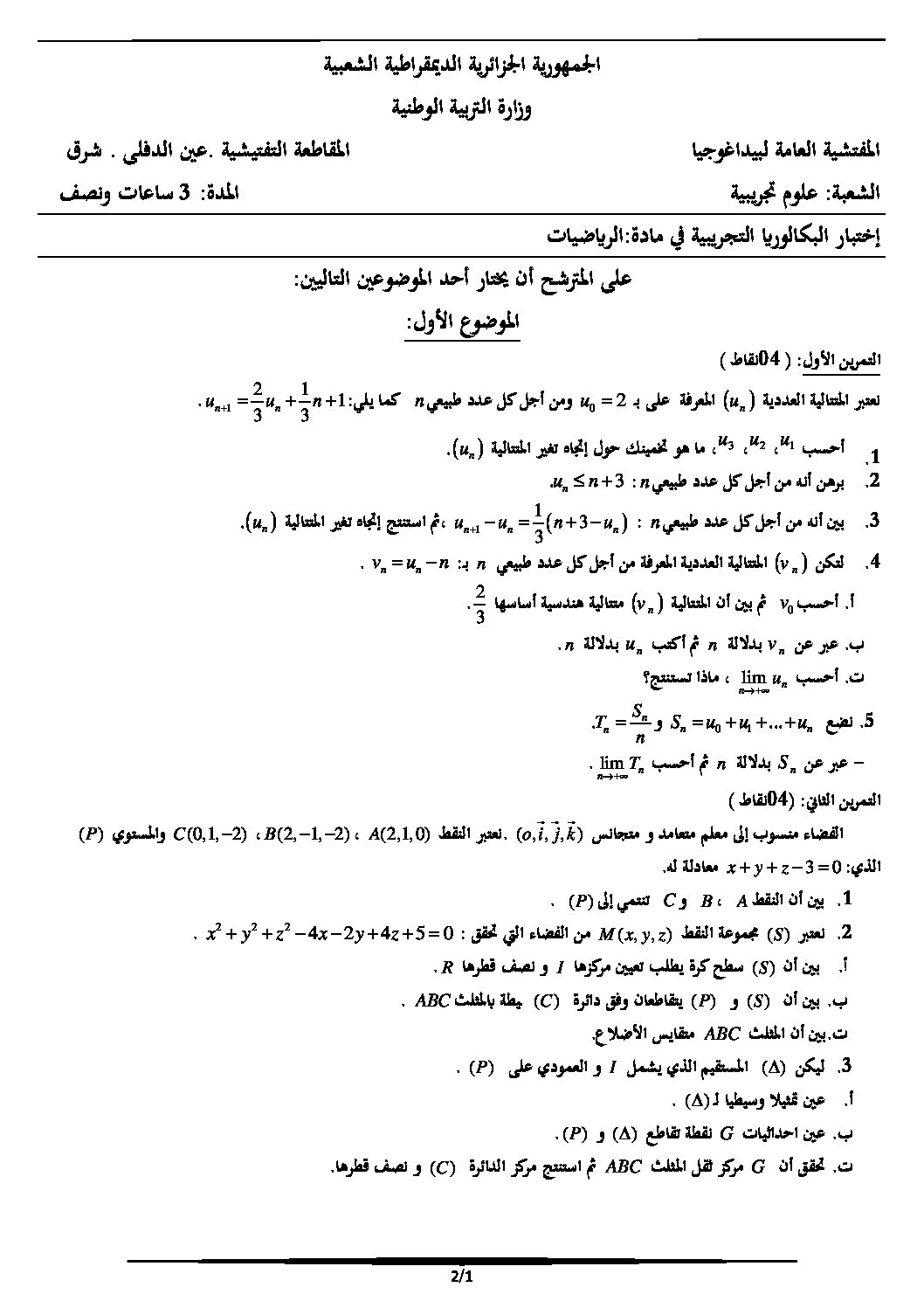 اختبار في الرياضيات الفصل الثالث السنة الثالثة ثانوي علمي رقم 9